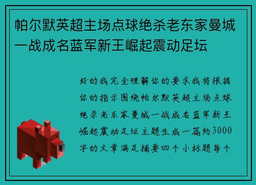 帕尔默英超主场点球绝杀老东家曼城一战成名蓝军新王崛起震动足坛