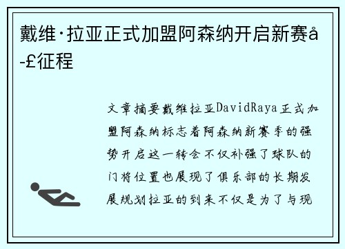 戴维·拉亚正式加盟阿森纳开启新赛季征程