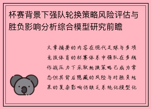 杯赛背景下强队轮换策略风险评估与胜负影响分析综合模型研究前瞻
